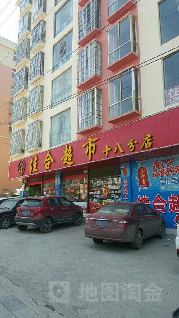 佳合超市(十八分店)