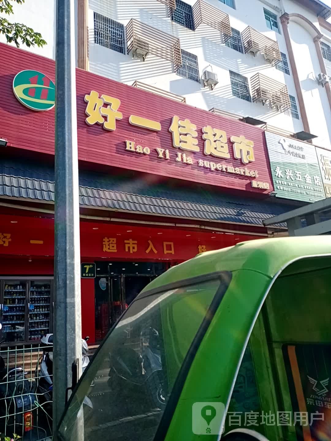 好一佳超市(公园街店)