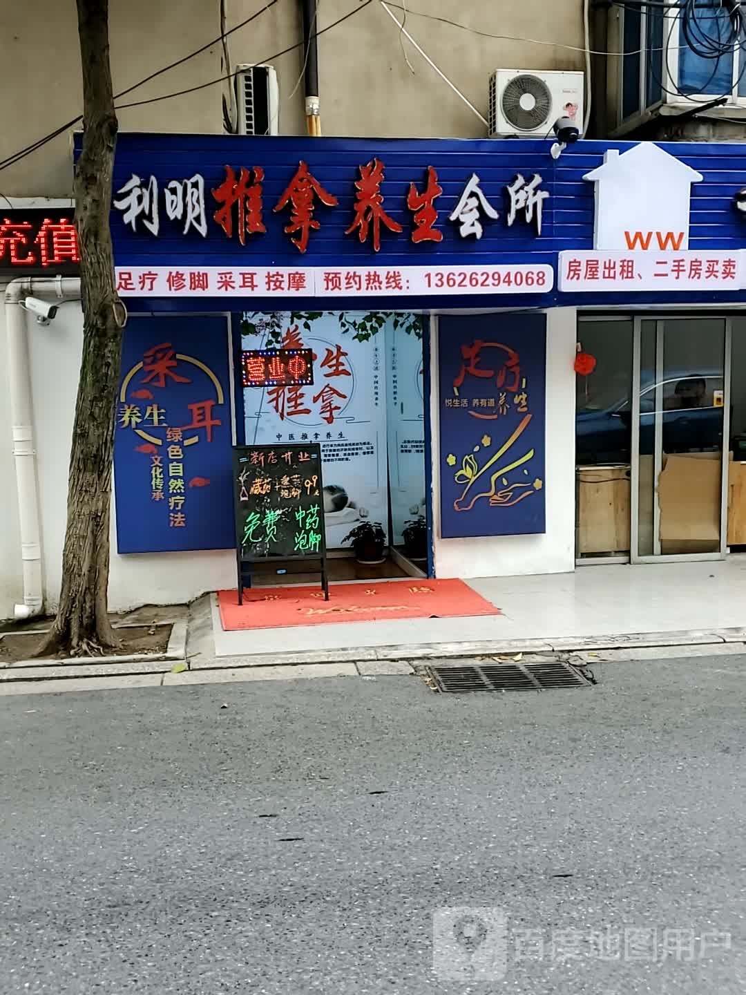 利明推拿养生会所