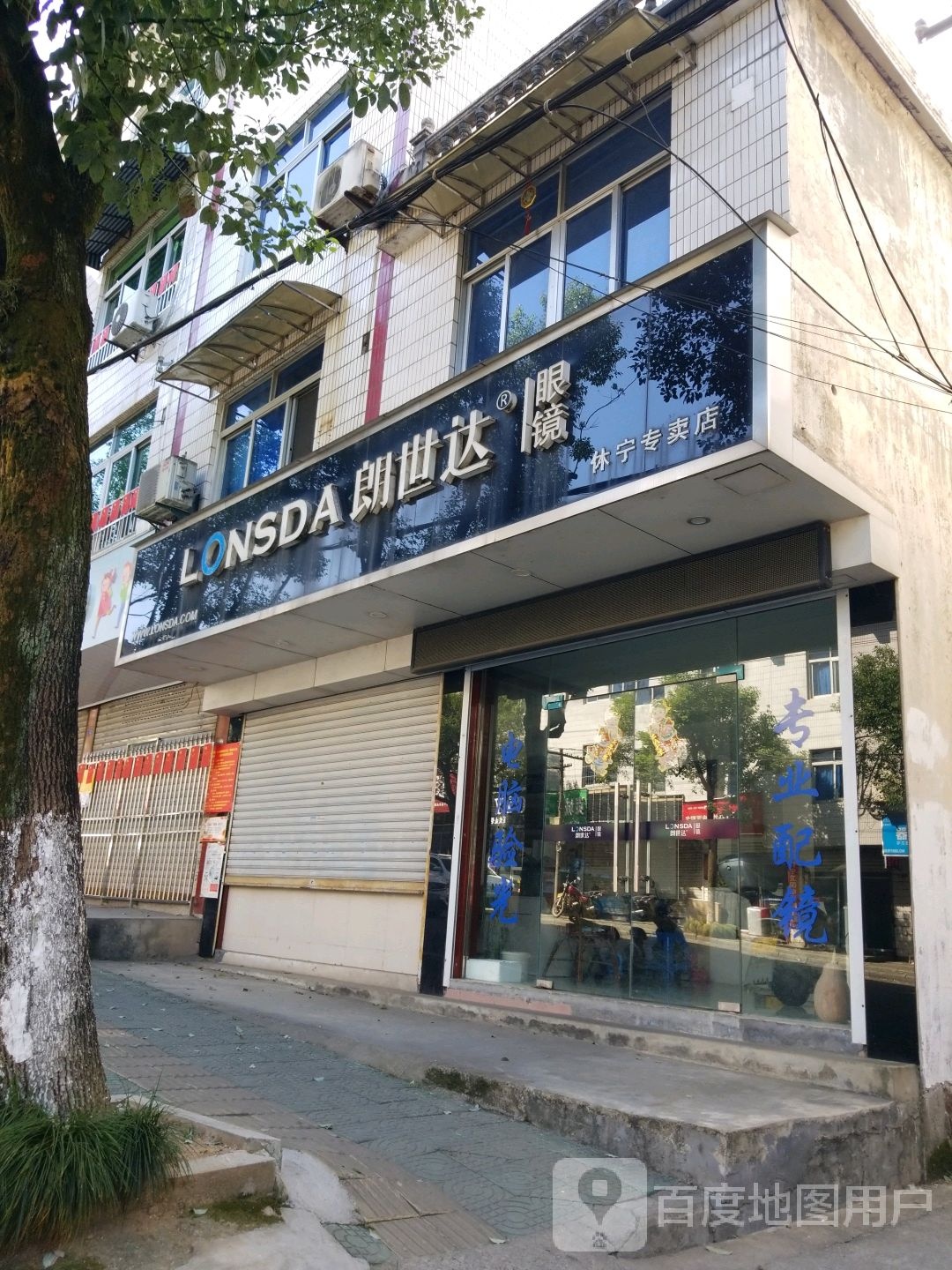 朗仕达眼镜(休宁专卖店)