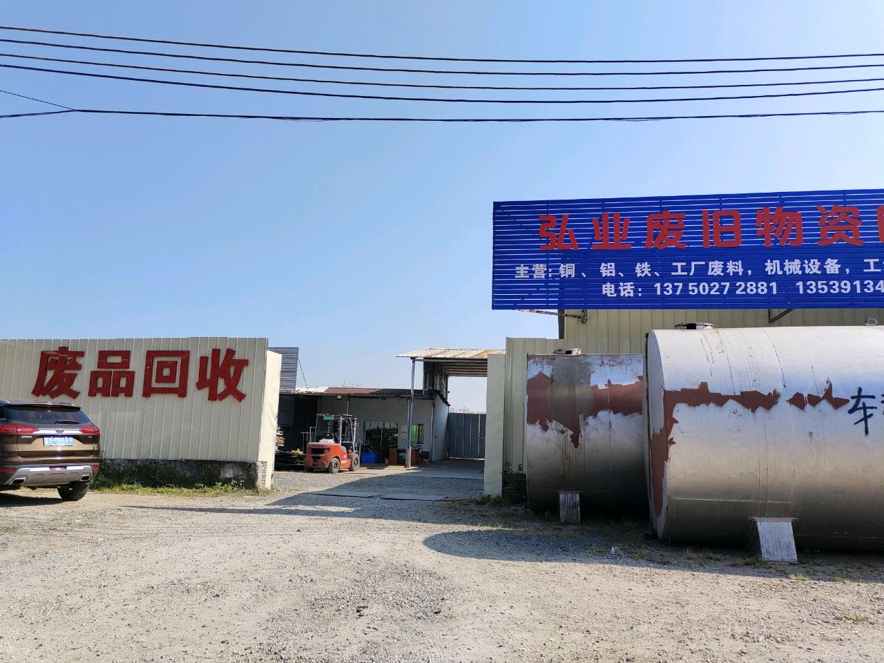 弘业废旧物资回收