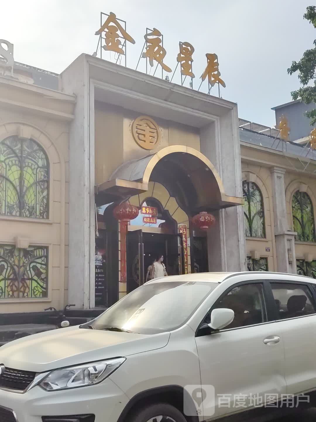 金夜星辰KTV