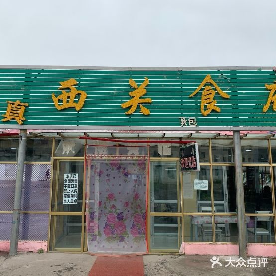 清真西关食府