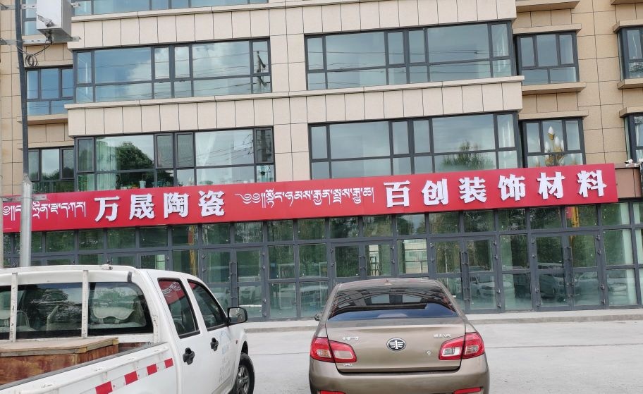 万晟陶瓷