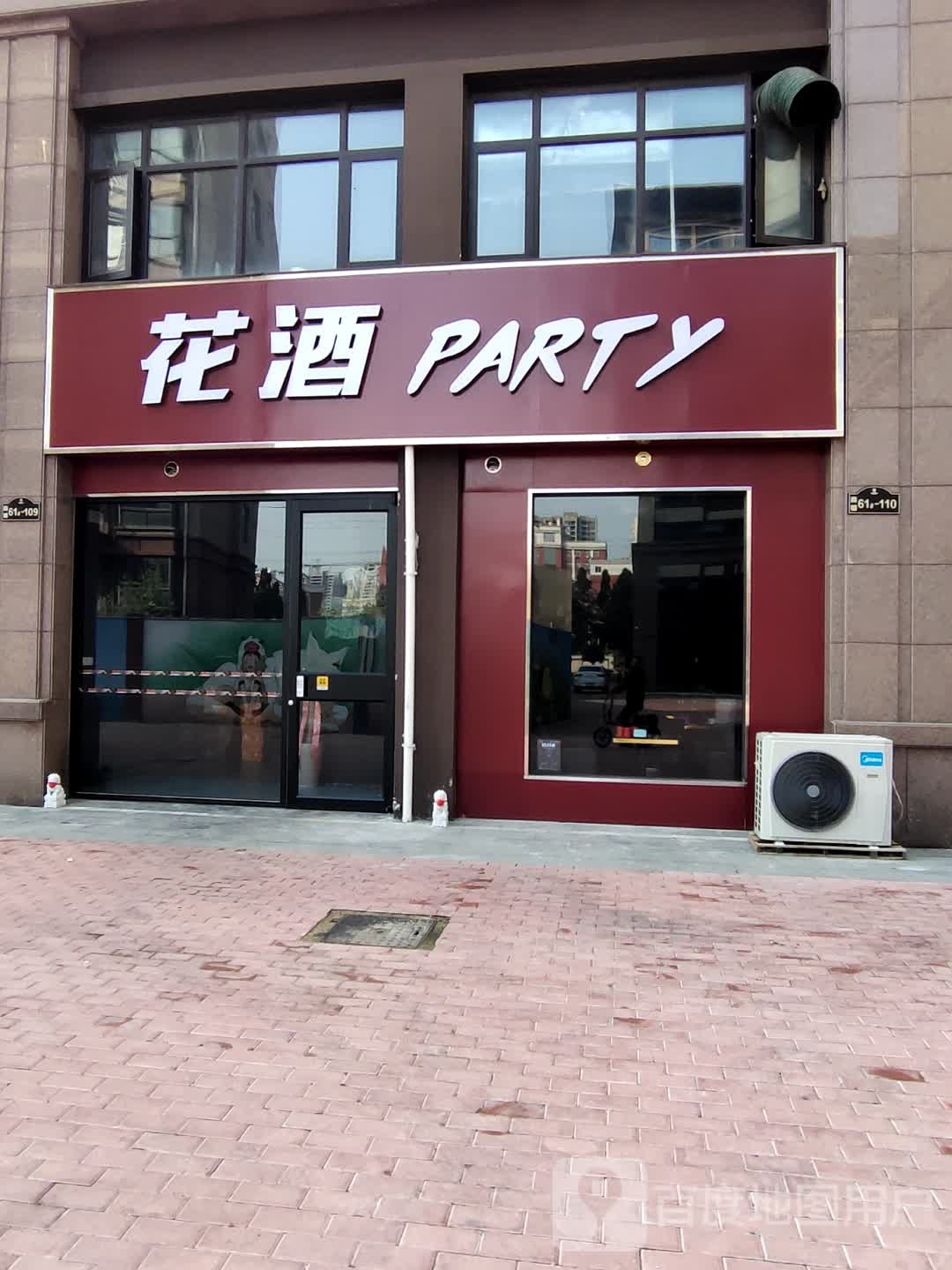 花酒PARTY