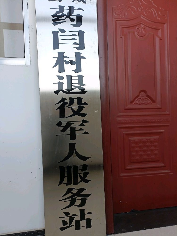 药闫村退役军人服务站