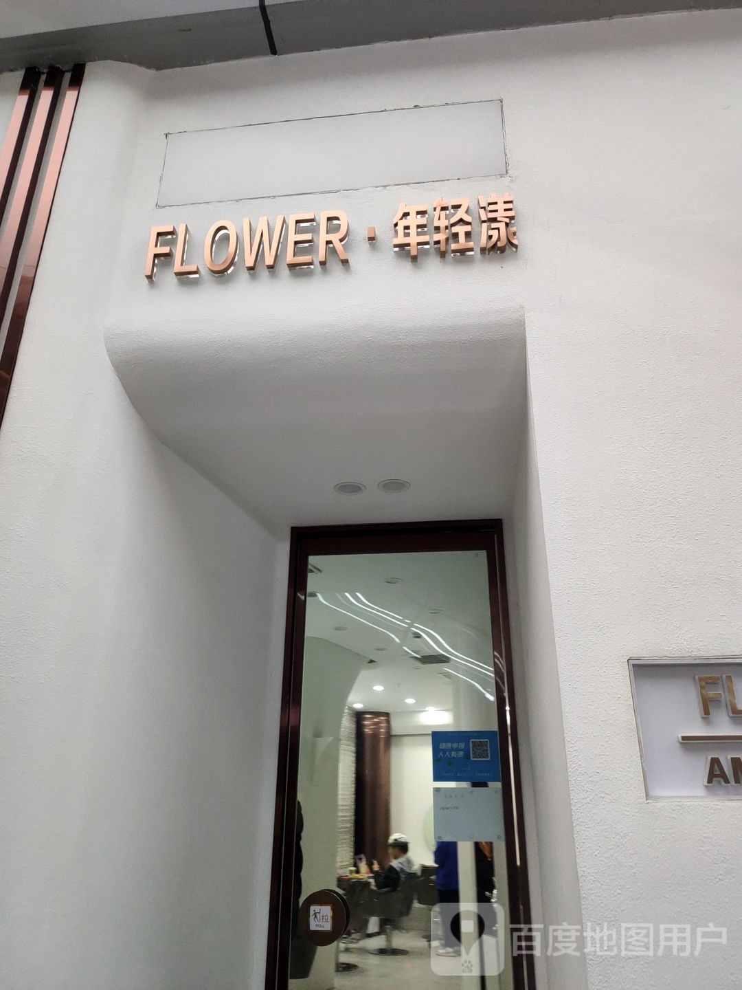 FLOWER·年轻漾(瀚海海尚店)