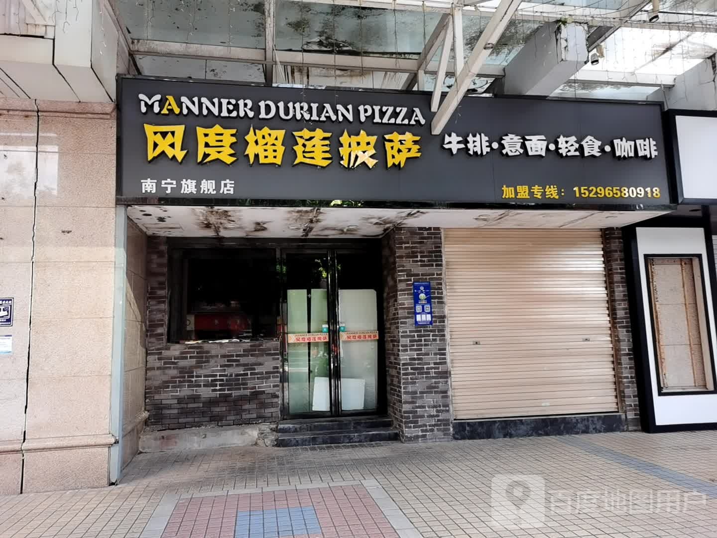 风度榴莲披萨(华星·城市奥特莱斯店)