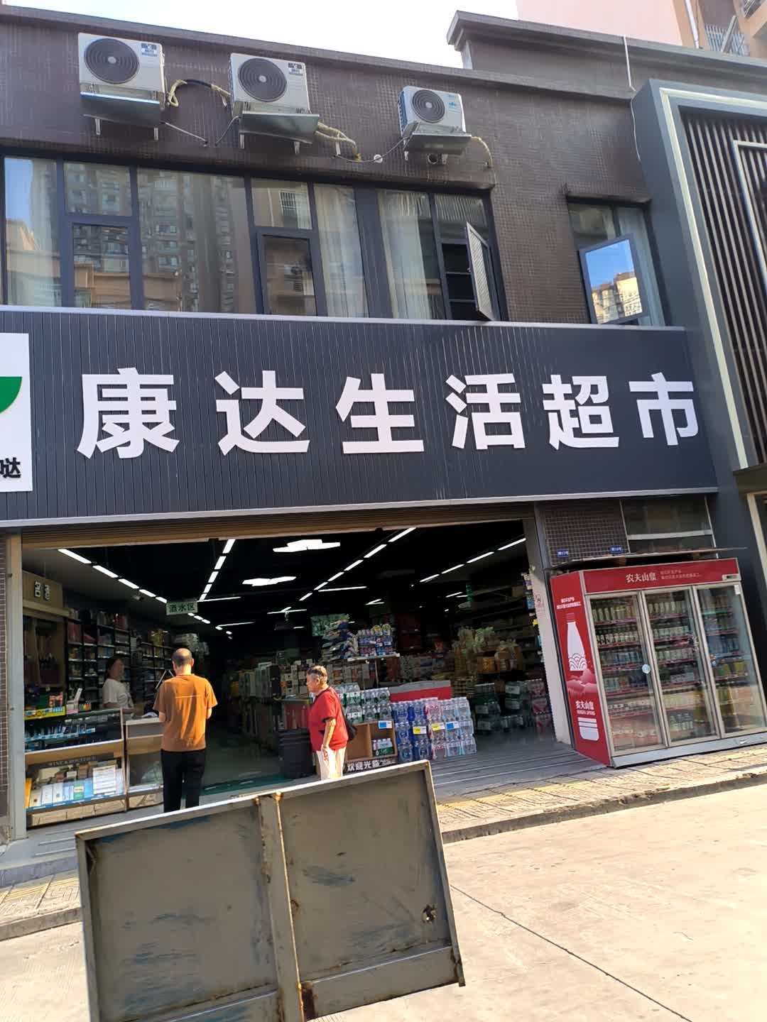 康达生活超市(香榭丽都店)