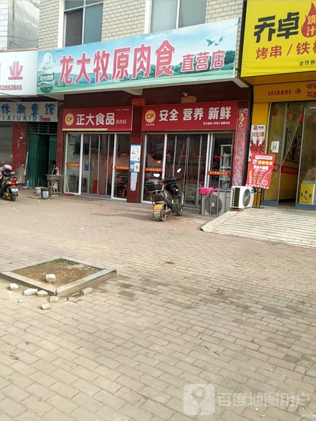 卧龙区潦河镇正大食品(延年街店)