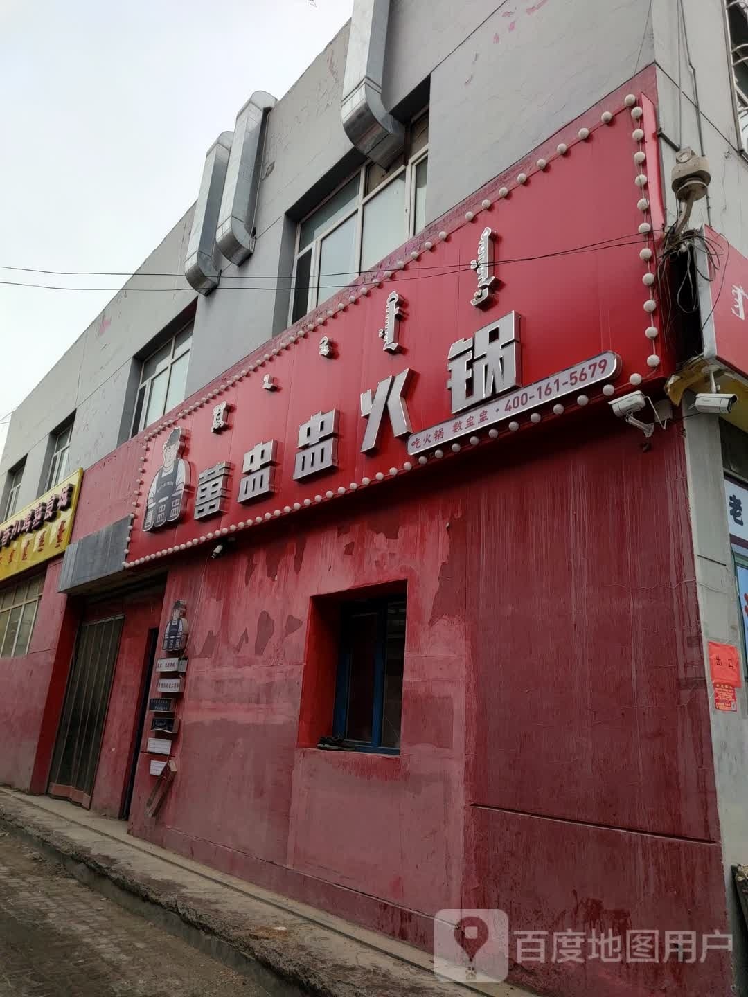 惬喜盅垸萋盅火锅(雅布赖路店)