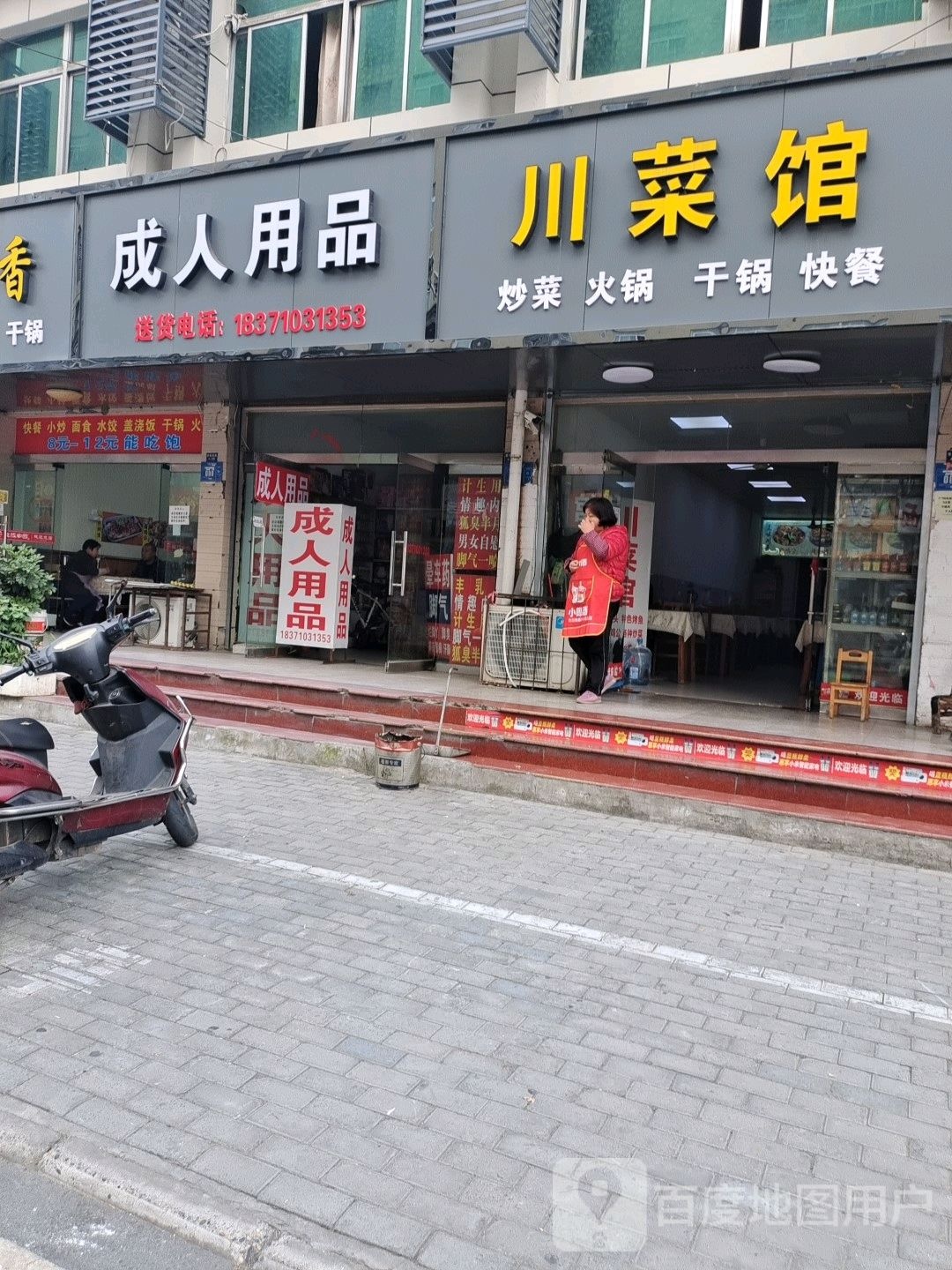 成人用品(九隆广场店)