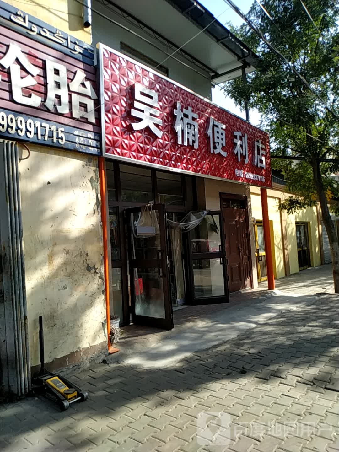 吴楠便利店