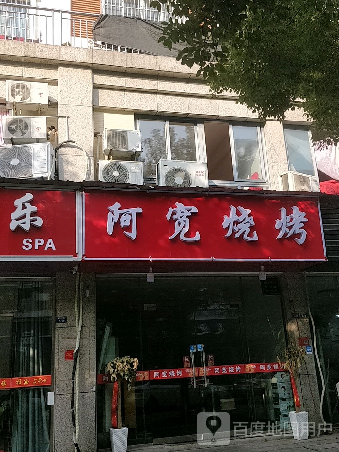 阿宽烧烤