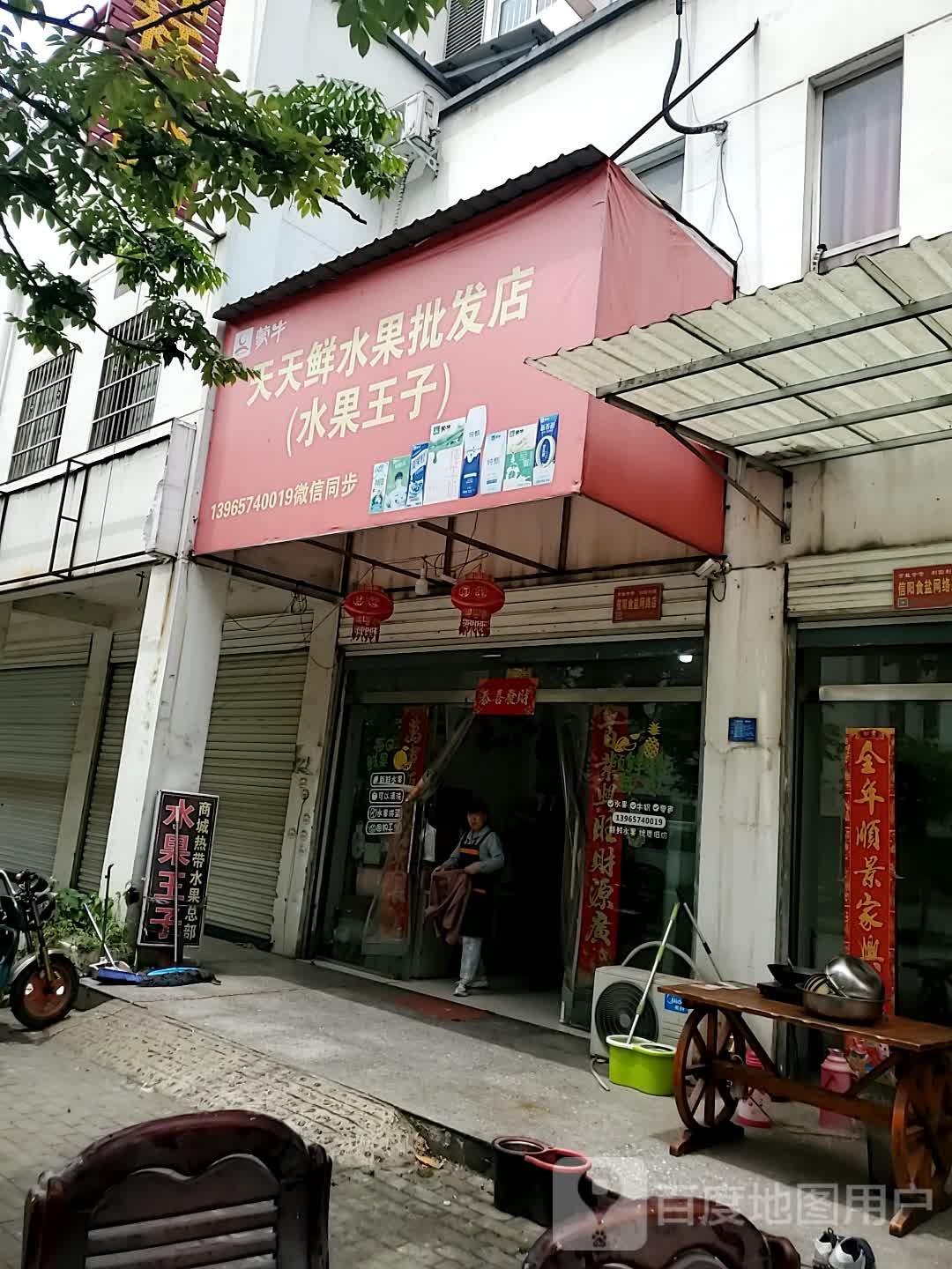 商城县天天鲜水果批发店(水果王子店)