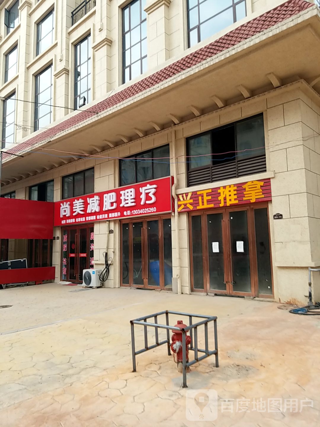兴正推拿