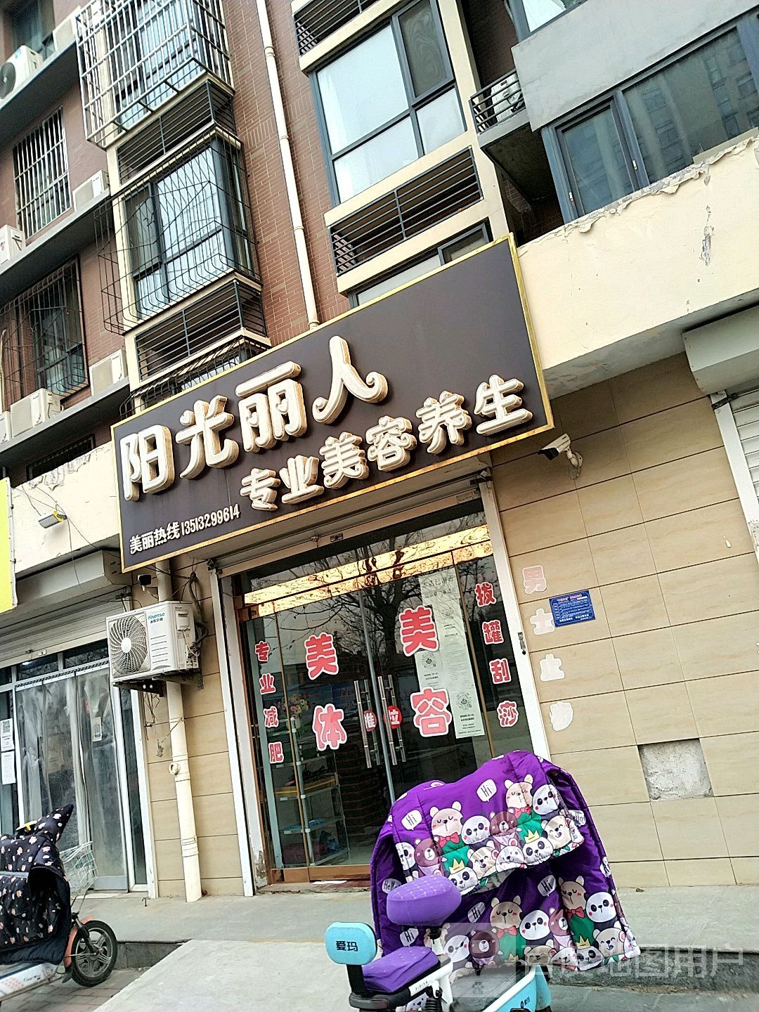 阳光丽人专业美容养生