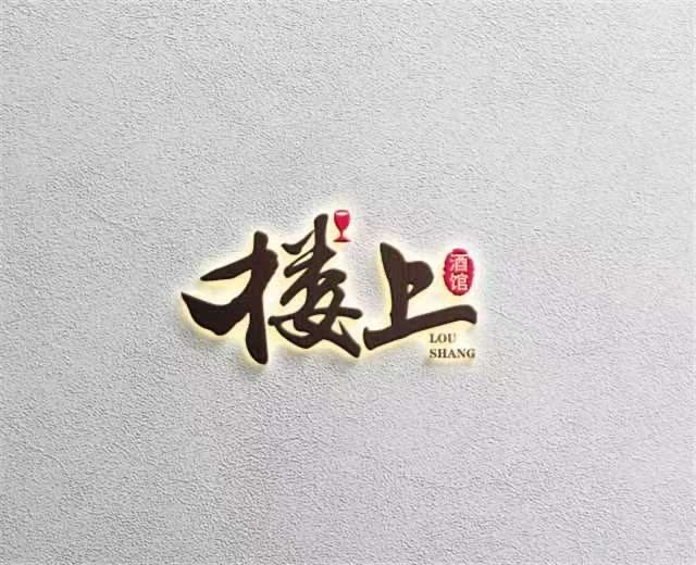 襄阳楼上露台酒馆