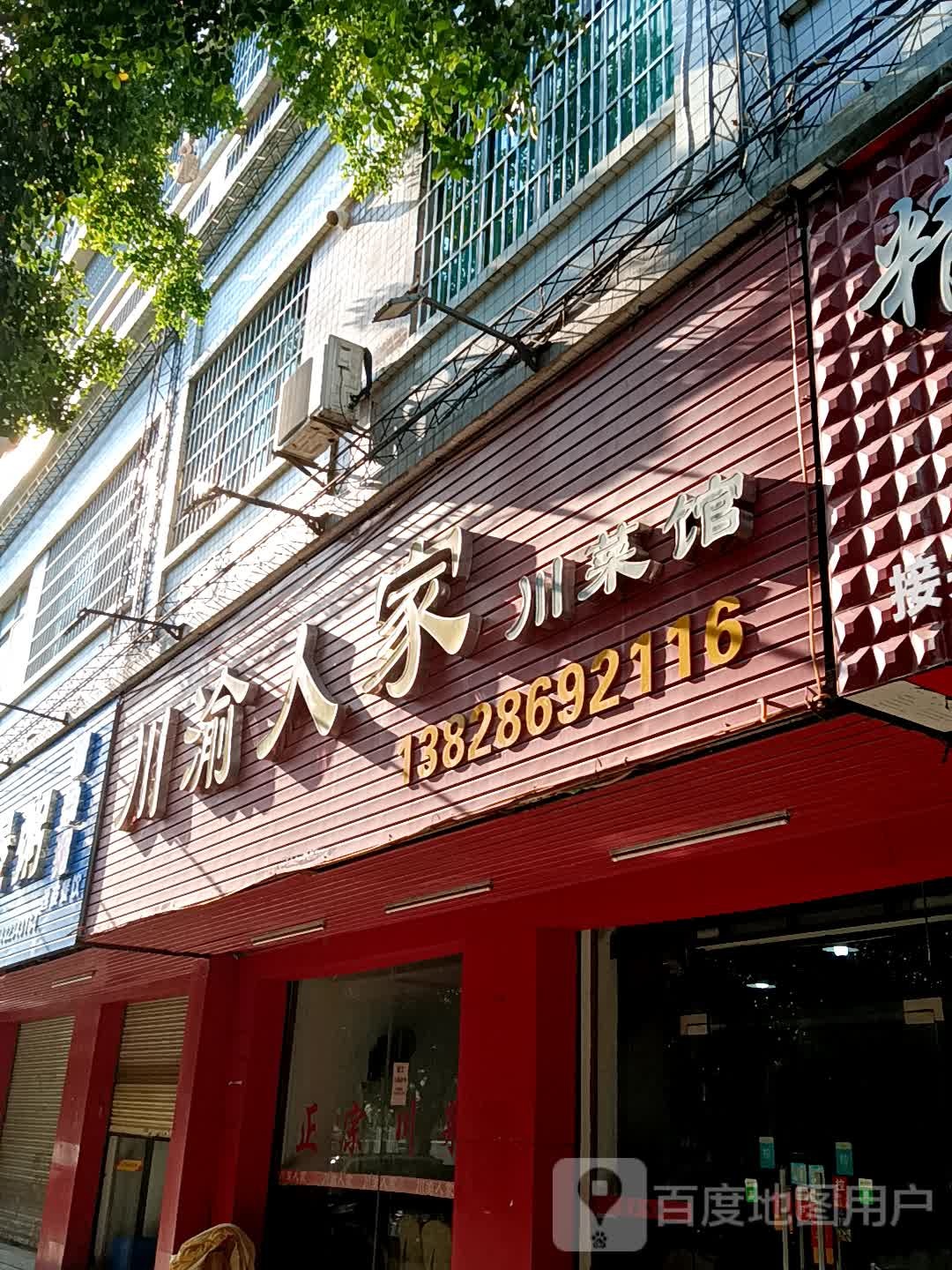 川渝人家川菜馆(荔晶购物中心人民中路店)