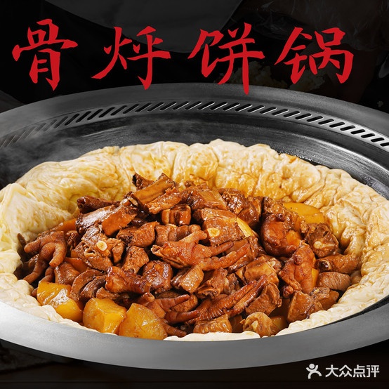 问灶19分钟铁锅炖人(西市场店)