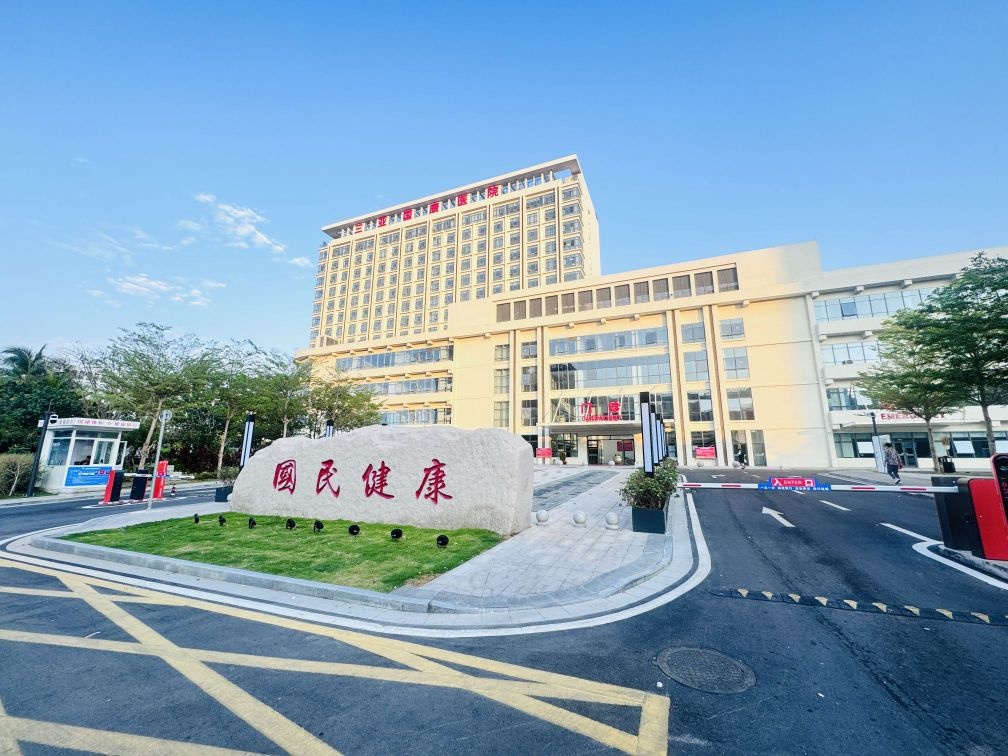 三亚国康医院