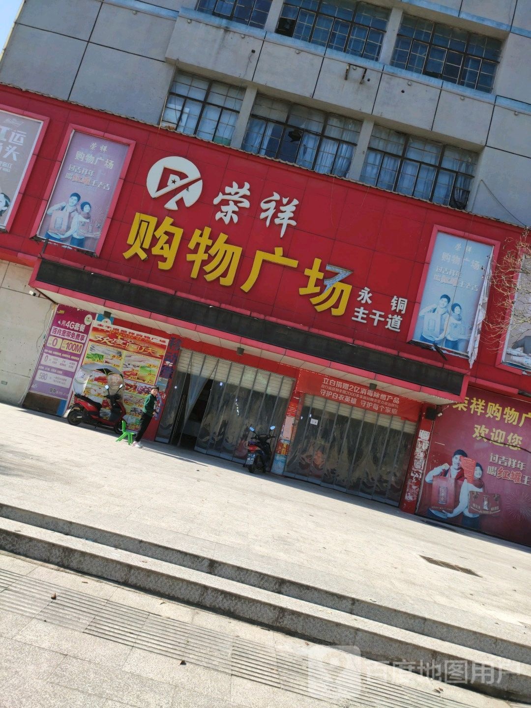 荣祥购物中心