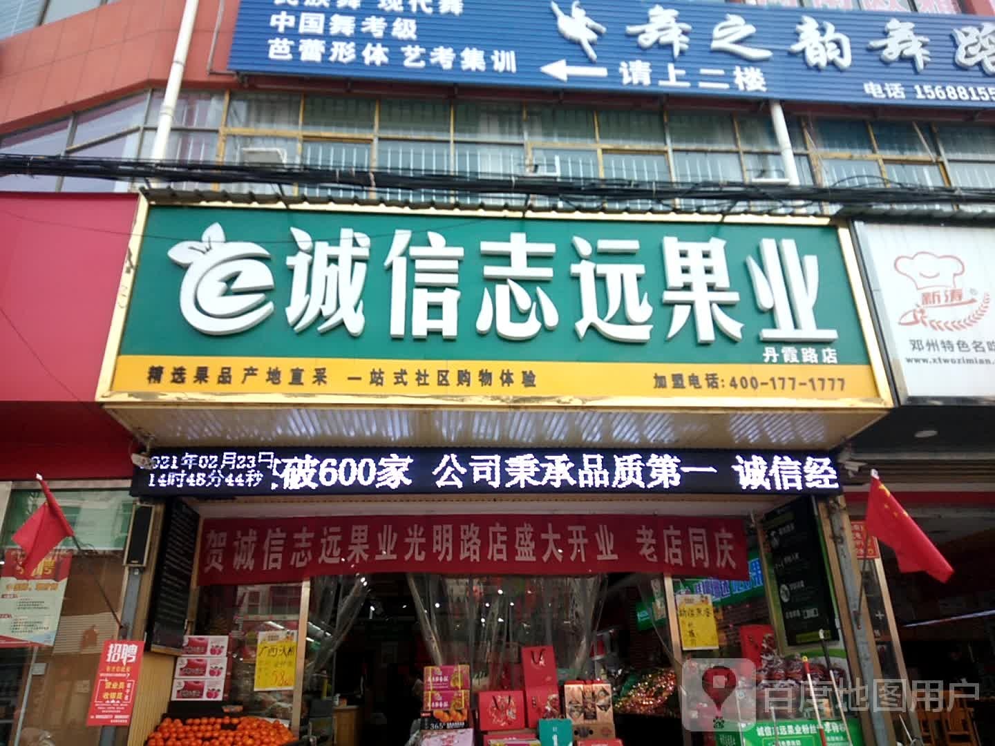 诚信志远果业(丹霞路店)