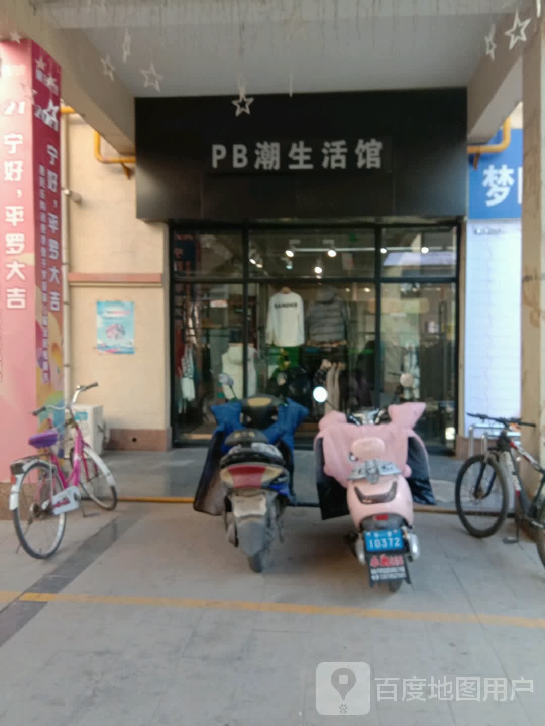 PB朝生活馆