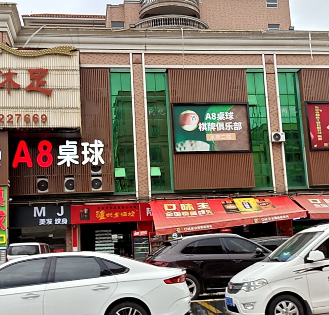 A8桌球棋牌俱乐部