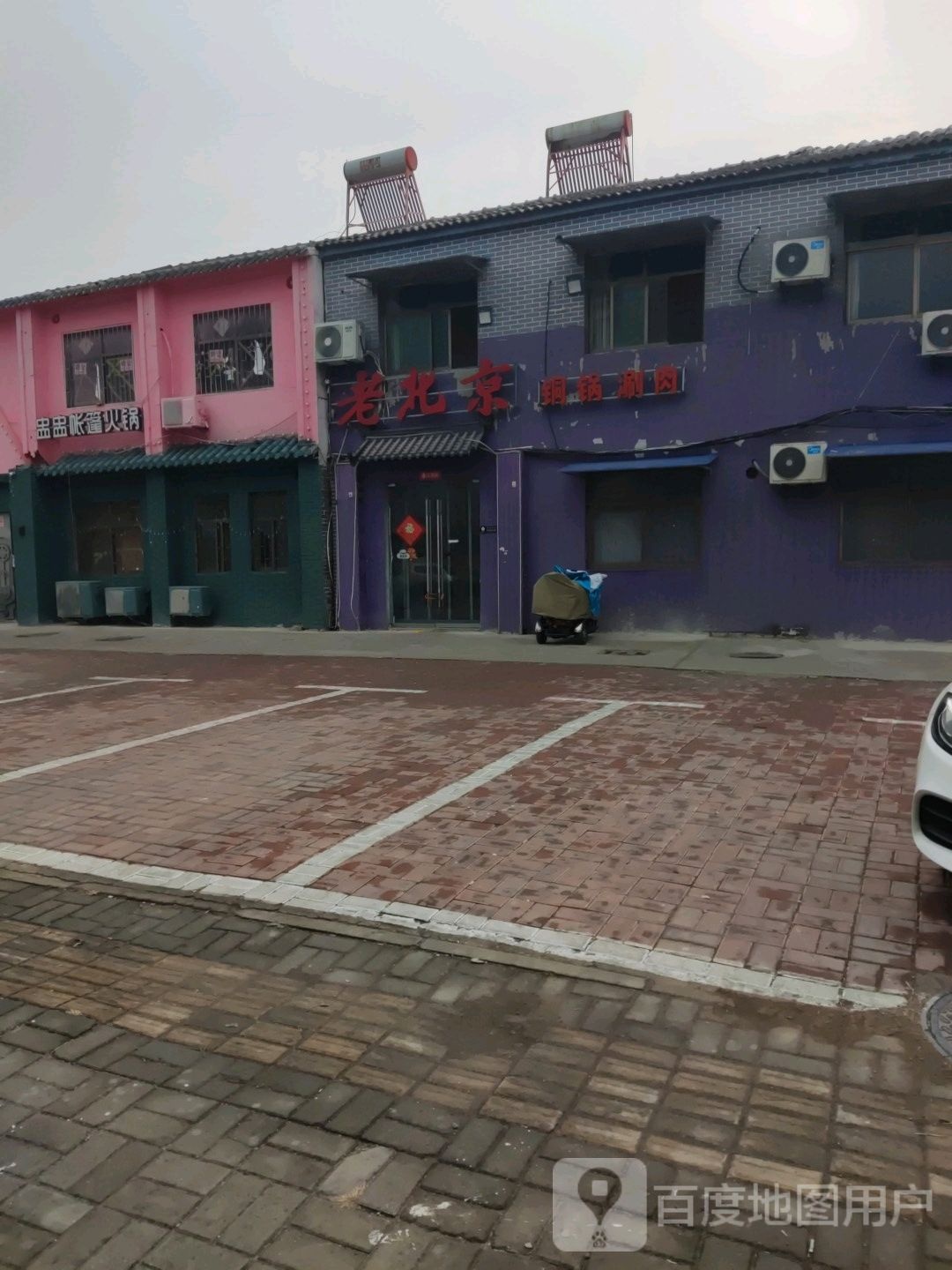老北京铜锅涮肉