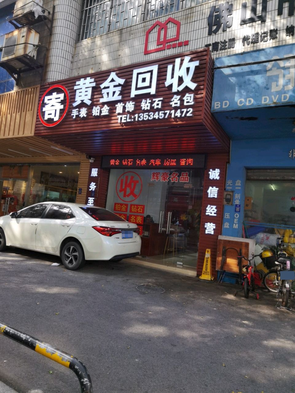 辉豪奢侈品黄金回收(印象城店)