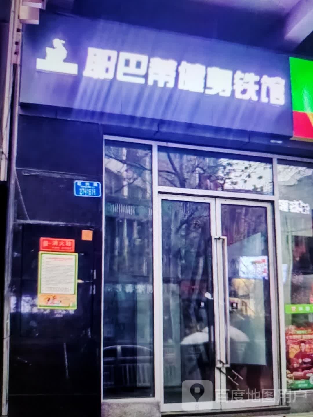 耶巴蒂健身房铁馆(巍山镇新天地购物中心店)