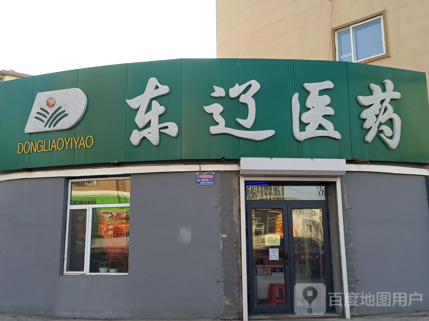 东辽医院(仙园路店)