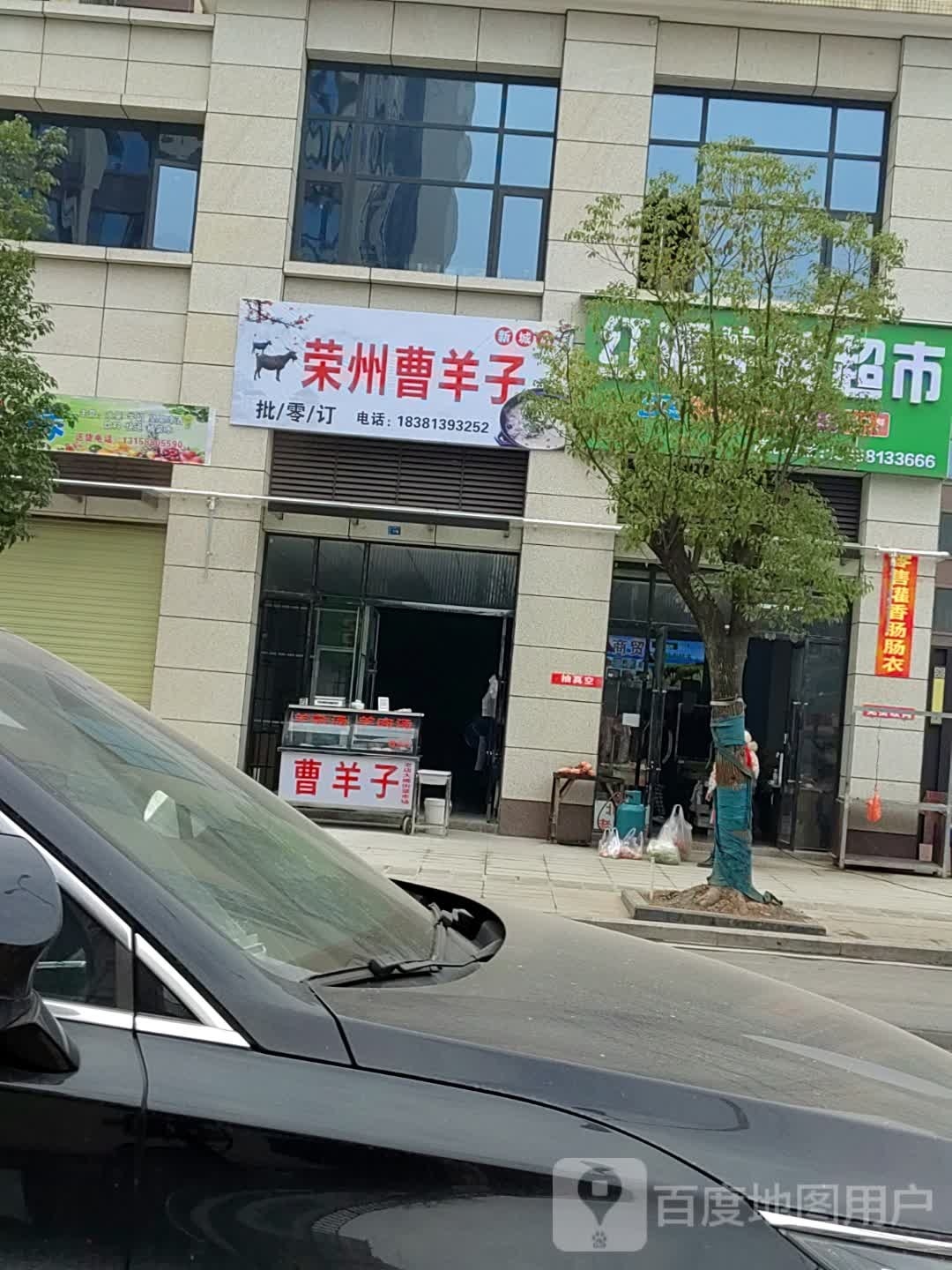 涩曹子羊叙羊肉馆