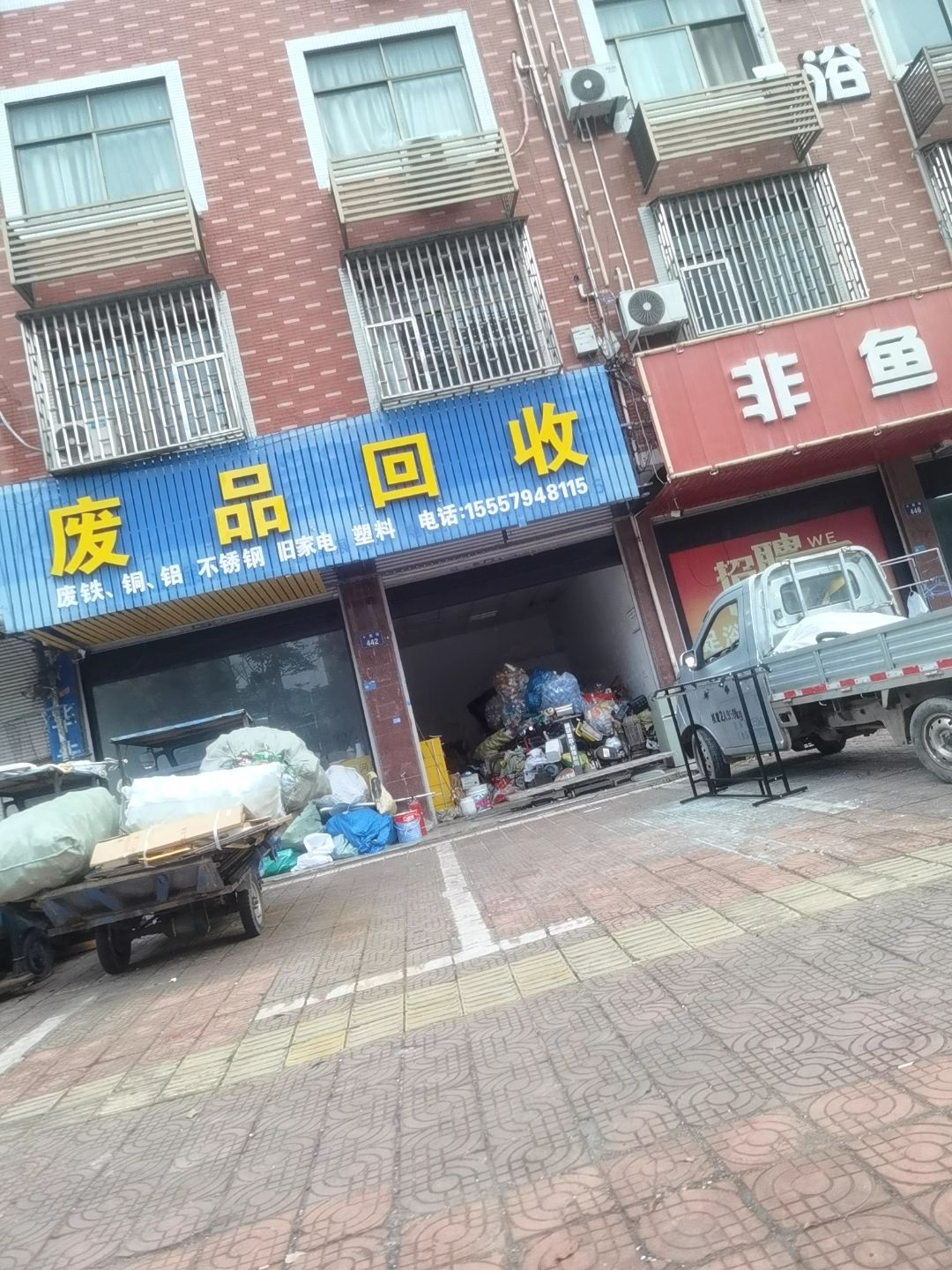 废品回收