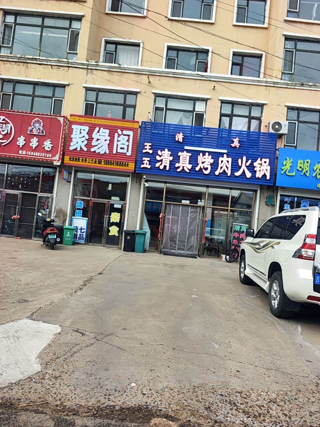 王王清真烤肉火锅