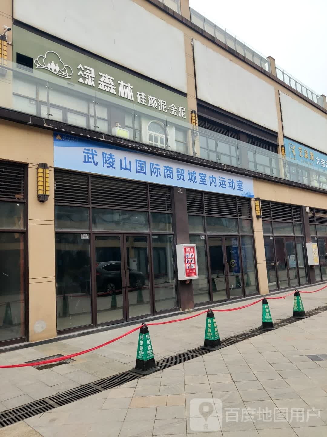 武陵山国际商贸城室内运动室