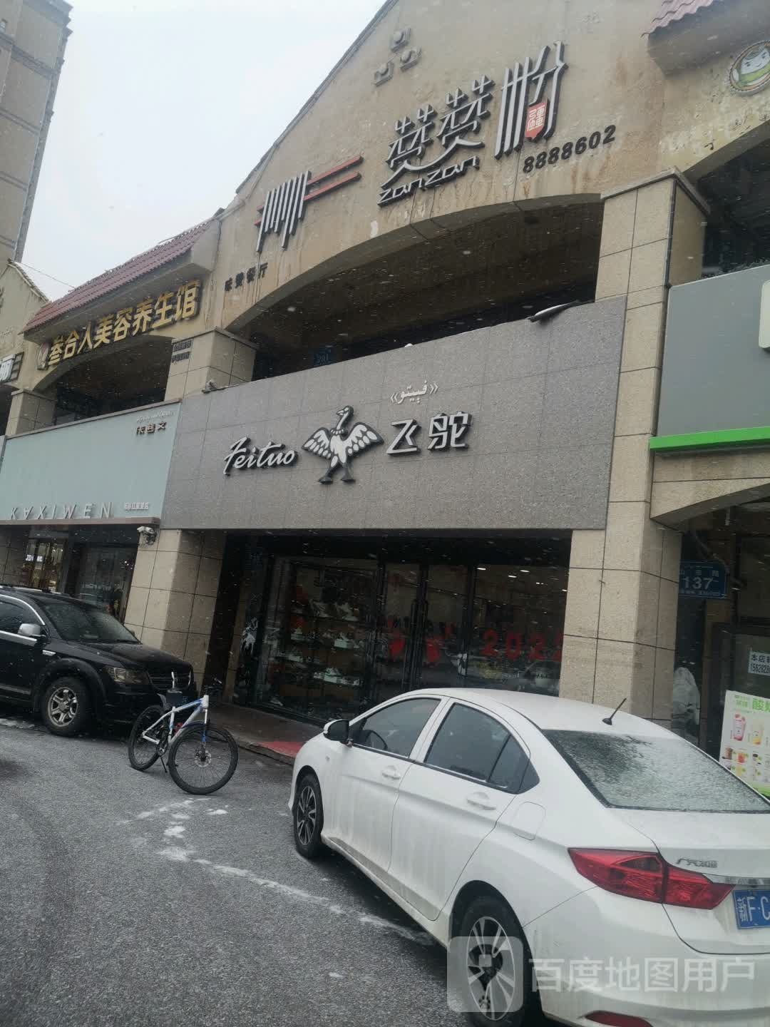 叁合人尊容养生馆(山东路店)