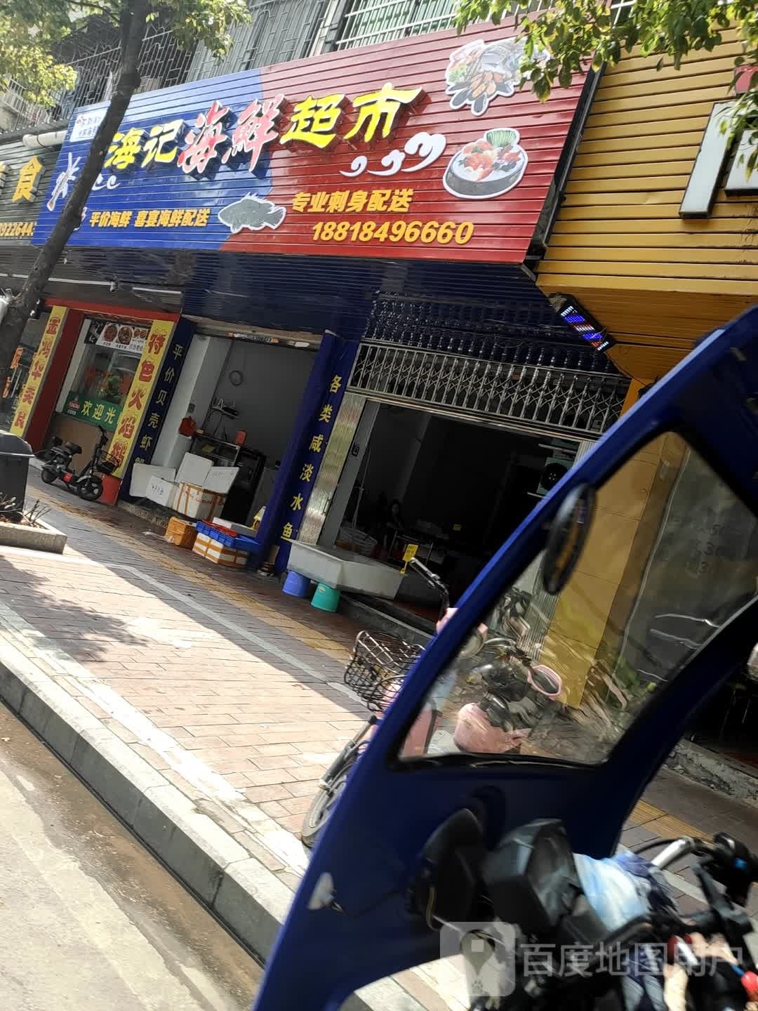 海记海鲜超市(陶丽新苑店)