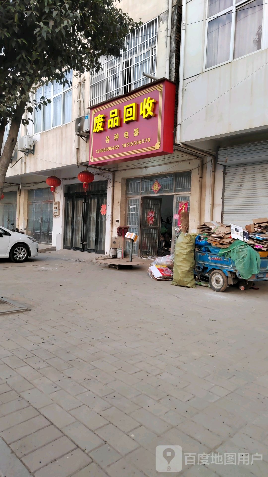废品回收