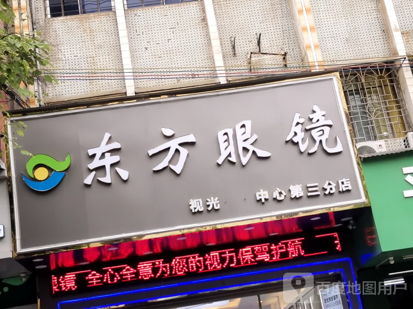 东方眼镜(凤岭街店)