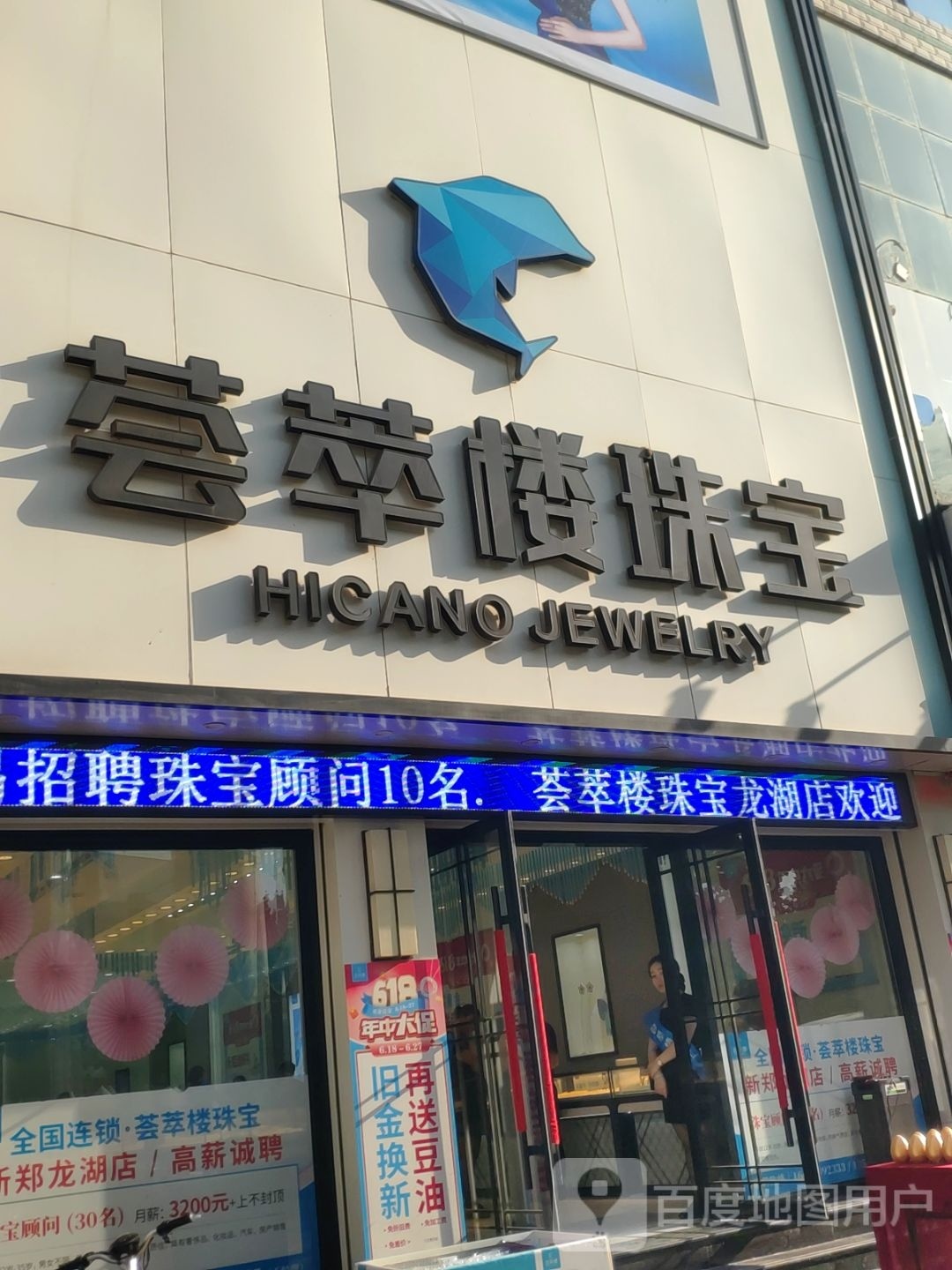 新郑市龙湖镇荟萃楼珠宝(龙湖店)