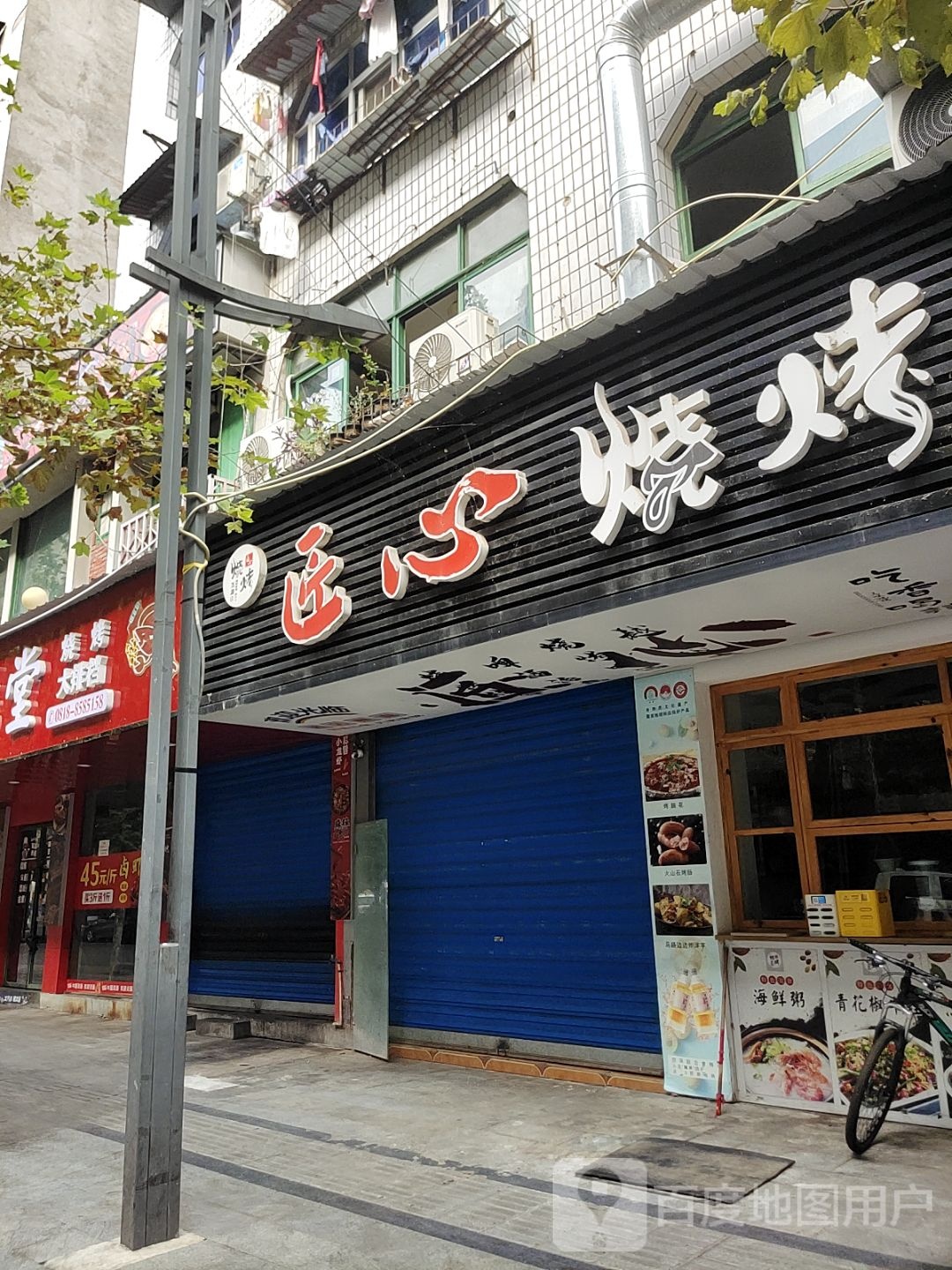 匠心烧烤(建设路店)