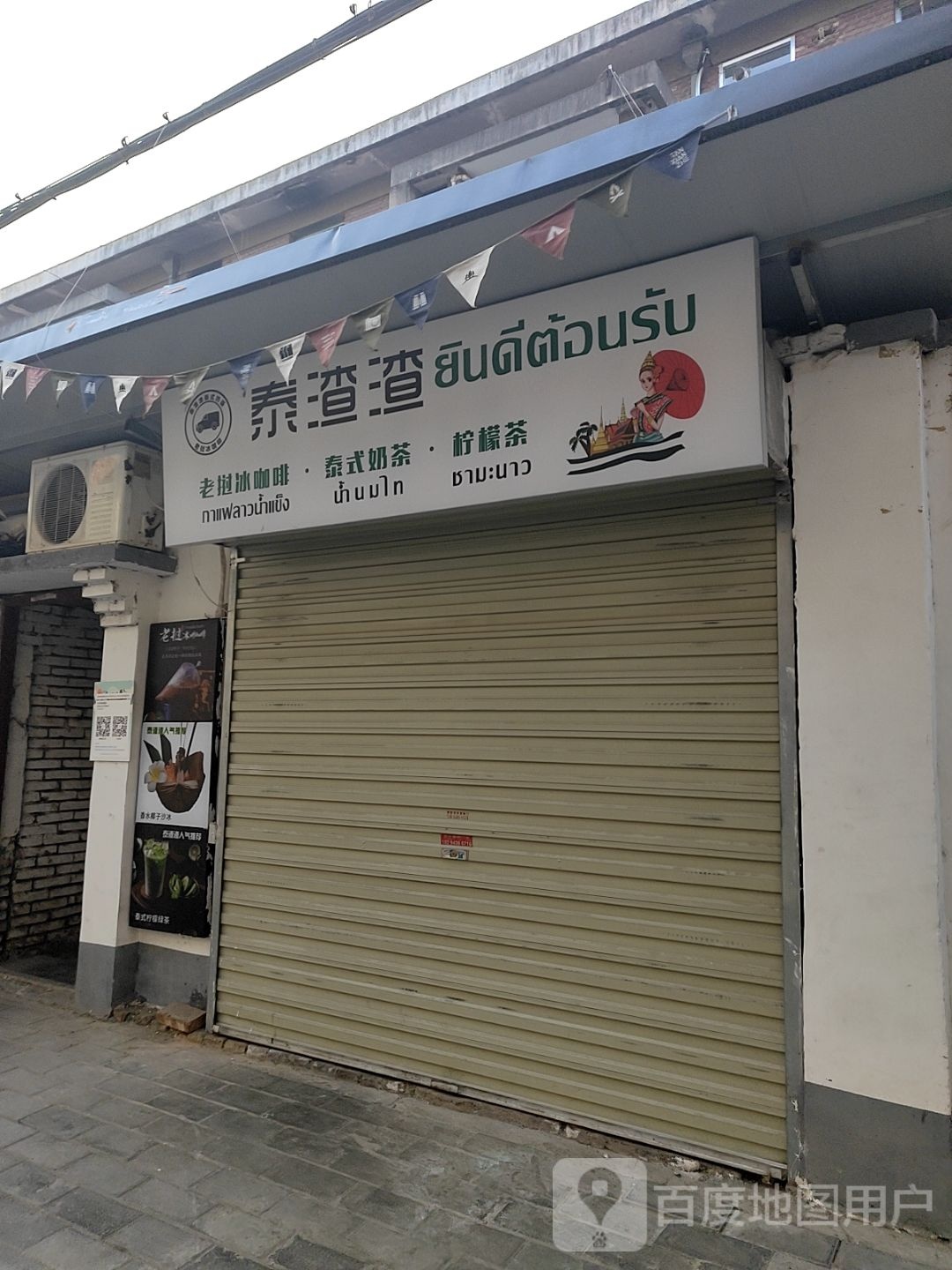 泰渣渣泰式奶茶(秦州店)