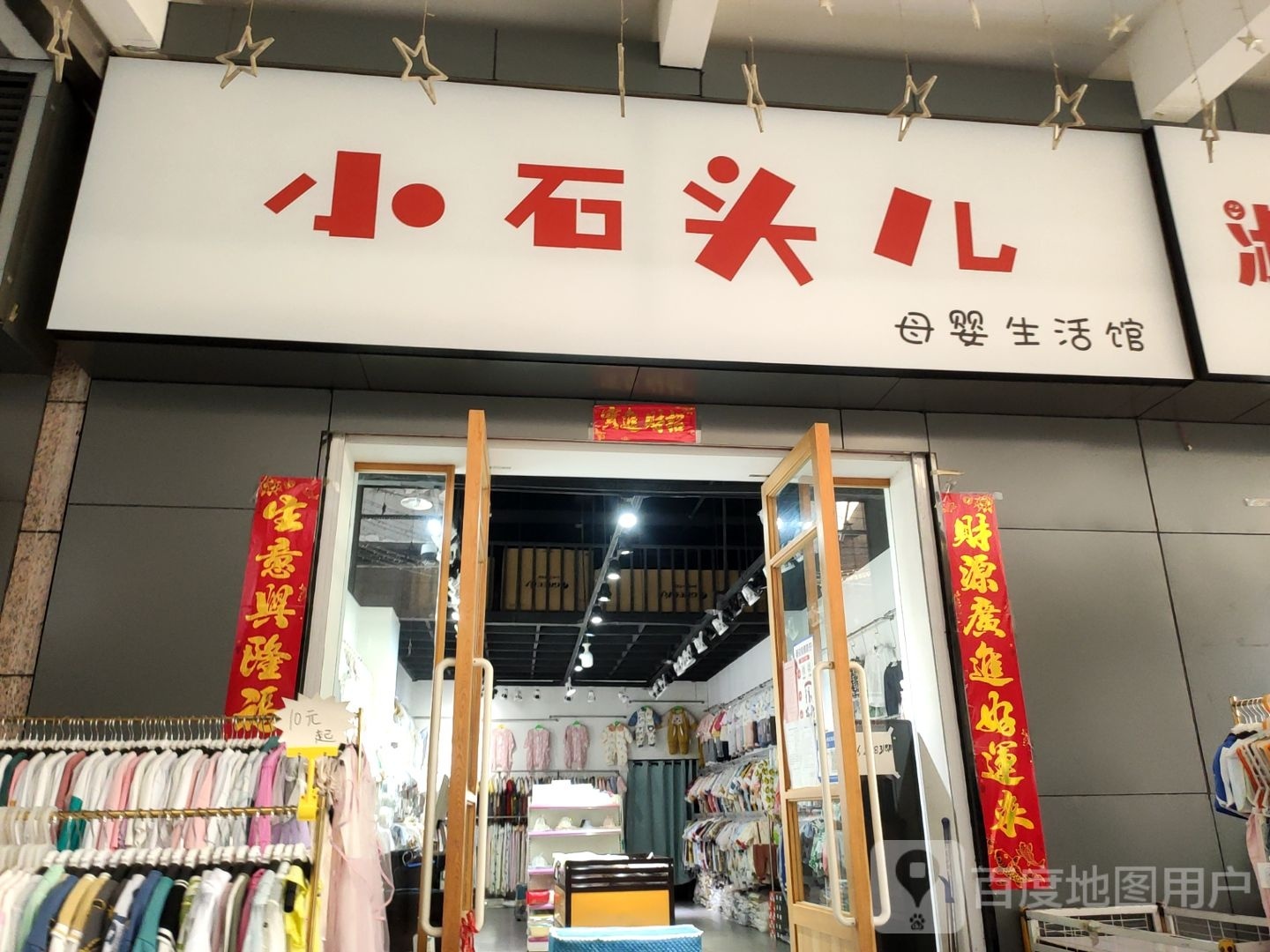 登封市小石头儿母婴生活馆(中天广场店)