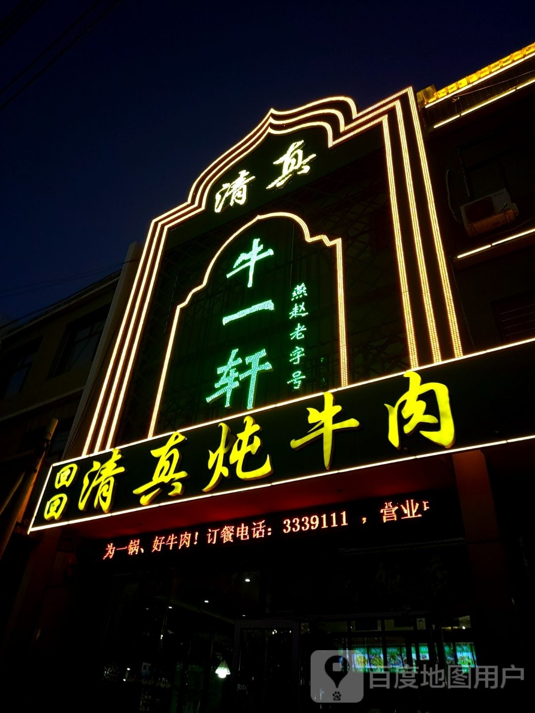 回回清真炖牛肉