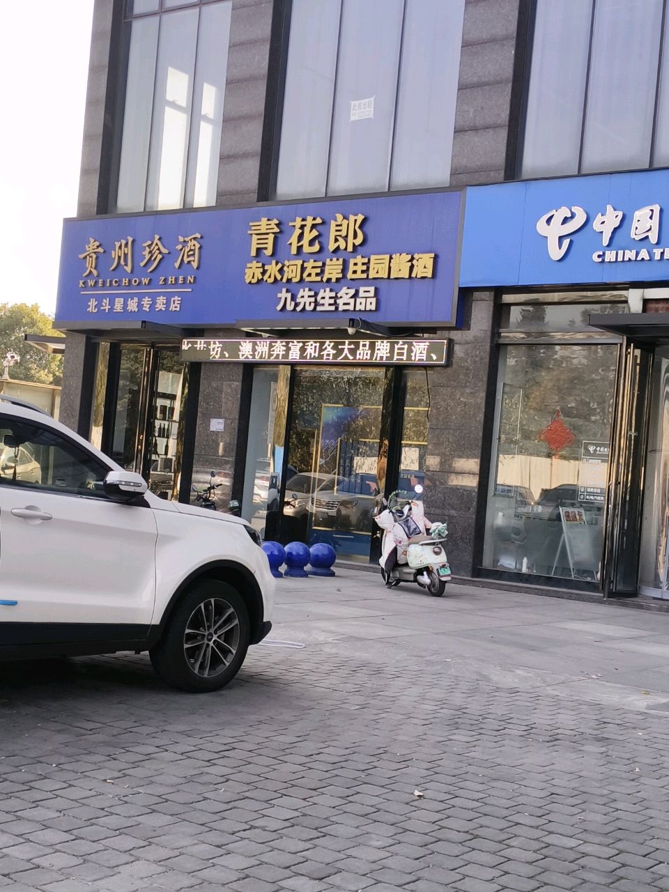 贵州珍酒(北斗星城专卖店)