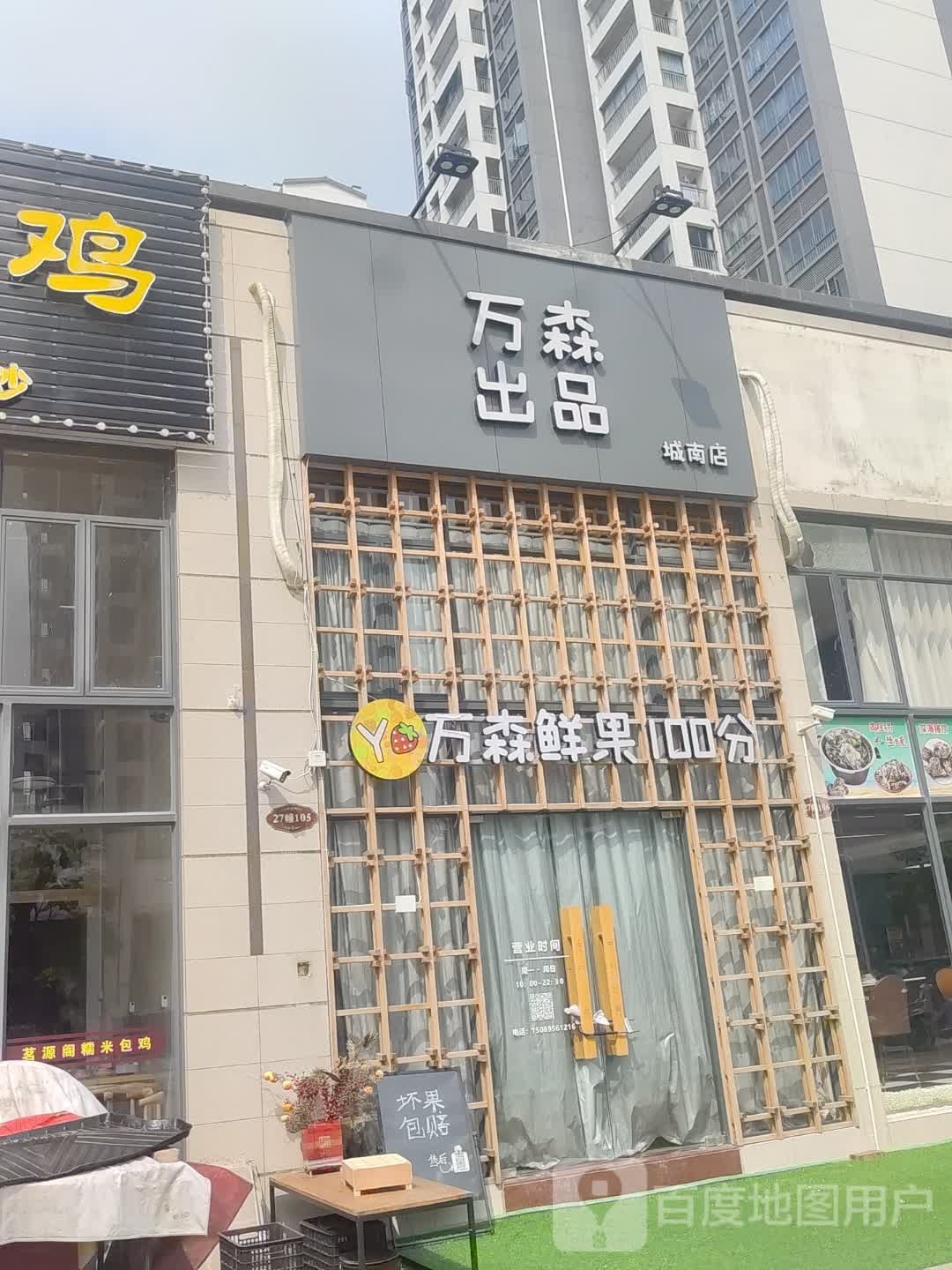 万森鲜果(城南店)
