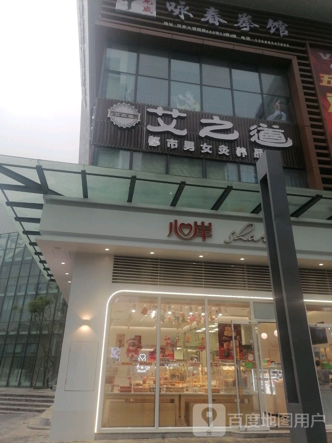 艾之道股份养生(兆信店)