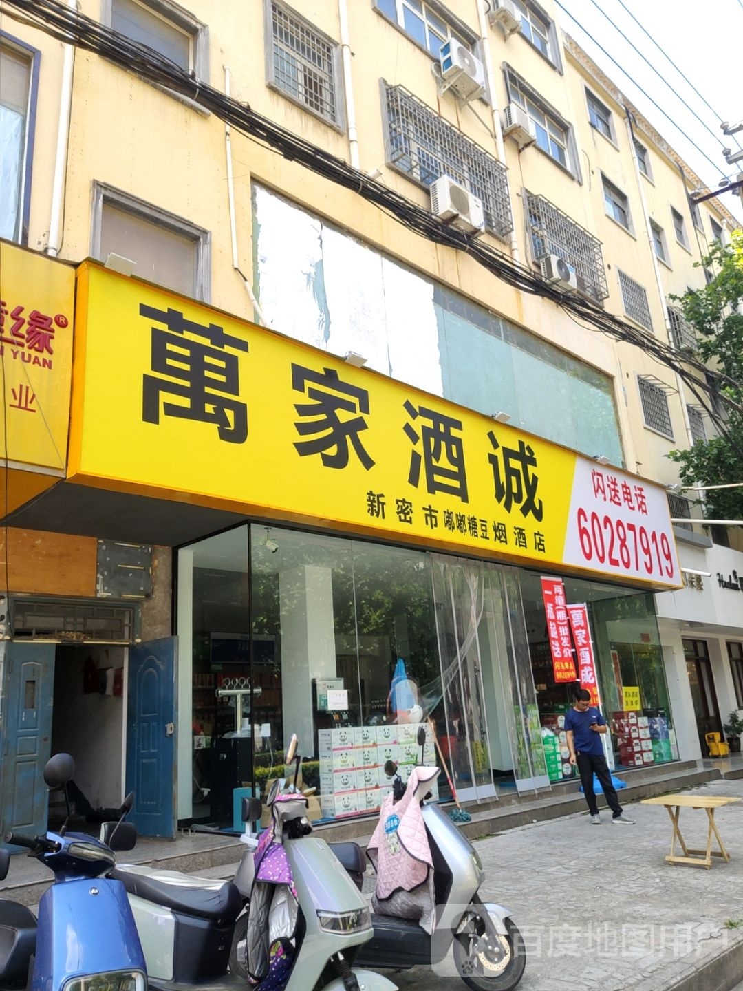 新密市万家酒诚(青屏大街店)